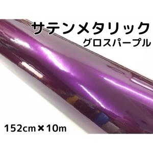 サテンメタリックグロス 152cm×3m パープル カーラッピングシート