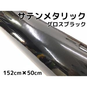 サテンメタリックグロス 152cm×3m ブラックカーラッピングシート