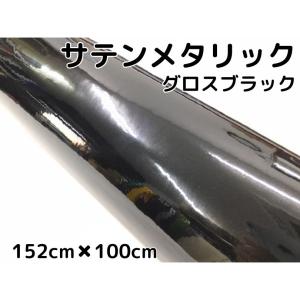 サテンメタリックグロス 152cm×3m ブラックカーラッピングシート