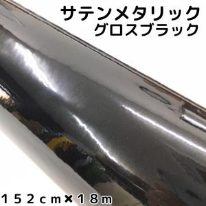 サテンメタリックグロス 152cm×3m ブラックカーラッピングシート
