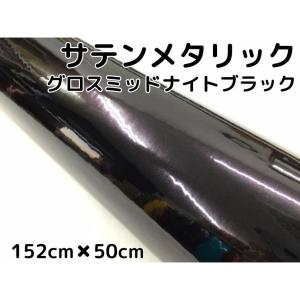 サテンメタリックマット 152cm×30cmローズブラック カーラッピング