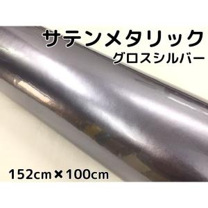 サテンメタリックグロス 152cm×3m 艶ありシルバーカーラッピングシート