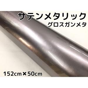 サテンメタリックグロス 152cm×10m 艶ありガンメタリックシルバーカー