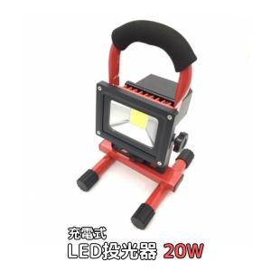 LED 投光器 高照度COB 20Wレッド 充電式 整備用作業灯 ポータブル 防水 防災用非常灯 軽...