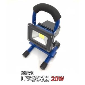 LED 投光器 高照度COB 20Wレッド 充電式 整備用作業灯 ポータブル 防水