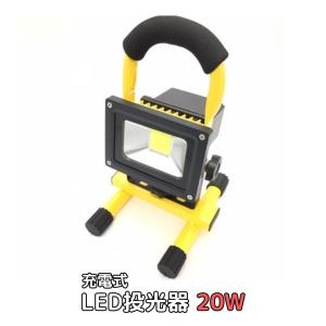 LED 投光器 高照度COB 20Wイエロー 充電式 整備用作業灯 ポータブル 防水 防災用非常灯 ...