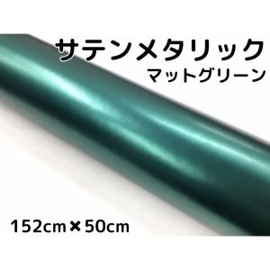サテンメタリックマット 152cm×3m グリーン カーラッピングシート 耐熱