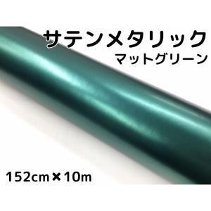 サテンメタリックマット 152cm×3m グリーン カーラッピングシート 耐熱