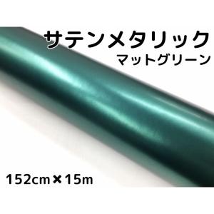 サテンメタリックマット 152cm×3m グリーン カーラッピングシート 耐熱