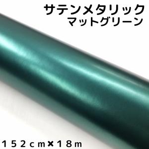 サテンメタリックマット 152cm×3m グリーン カーラッピングシート 耐熱