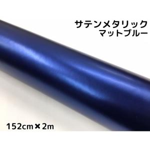 サテンメタリックマット 152cm×5m 艶なしブルー カーラッピングシート