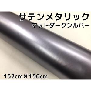サテンメタリックマット 152cm×4m 艶なしダークシルバー カー