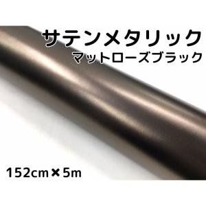 サテンメタリックマット 152cm×3m 艶なしローズブラック カー