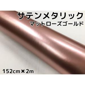 サテンメタリックマット 152cm×3m ローズゴールド カーラッピング