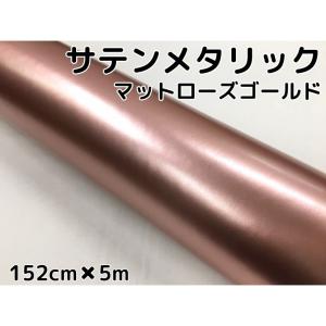 サテンメタリックマット 152cm×100cm ローズゴールド カーラッピング