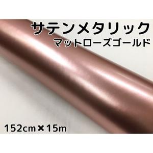 サテンメタリックマット 152cm×100cm ローズゴールド カーラッピング