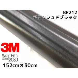 3M ラッピングシート 152cm×30cm ブラッシュドブラック 2080シリーズBR212 ブラッシュヘアラインカーラッピングフィルム 非ダイノック自動車用1080後継モデル｜nstyleshop