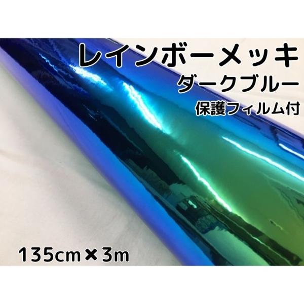 レインボーメッキ 保護フィルム付 135cm×3m ダークブルー カーラッピングフィルム 耐熱耐水曲...