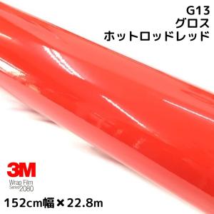 3M ラッピングシート 152cm×100cm グロスホットロッドレッド2080-G13