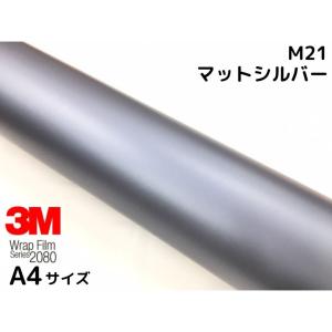 3M ラッピングシート 152cm×50cm マットシルバー 2080シリーズM21 艶