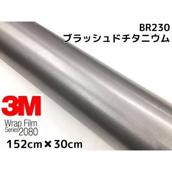 3M ラッピングシート 152cm×30cm ブラッシュド チタニウム 2080シリーズBR230 ...