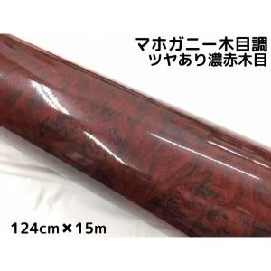 艶あり木目調カッティングシート マホガニー調ツヤあり濃赤木目124cm