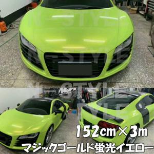 ラッピングシートマジックゴールド 蛍光イエロー 152cm×30cm 艶あり