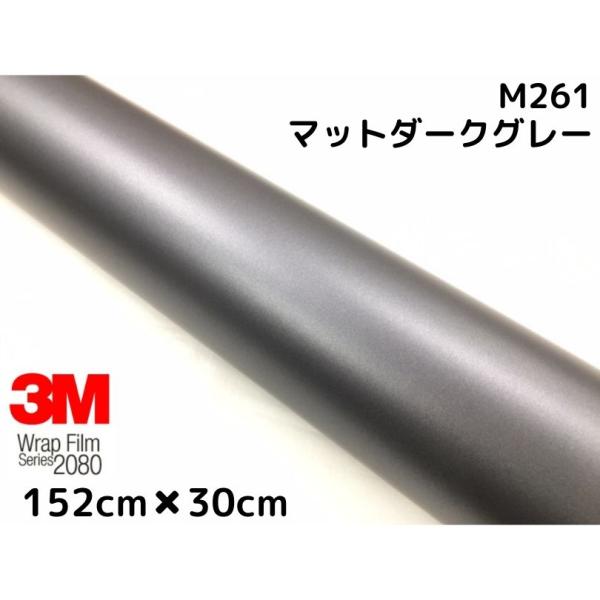 3M ラッピングシート 152cm×30cm マットダークグレー 2080シリーズM261 艶消しカ...