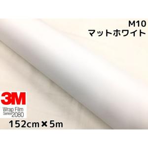 3M ラッピングシート 152cm×3m マットホワイト 2080シリーズM10 艶消し