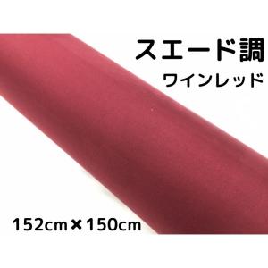 カーラッピングシート スエード調ワインレッド 152cm×5m カー