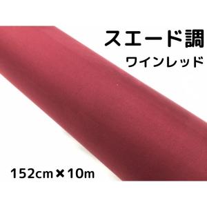 カーラッピングシート スエード調ワインレッド 152cm×2m カー