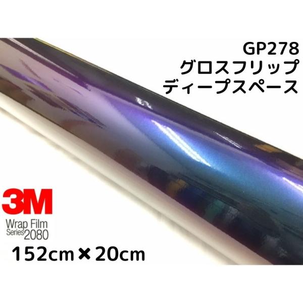 3M ラッピングシート 152cm×20cm グロスフリップディープスペース2080 GP278 艶...