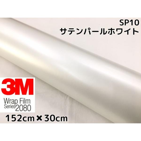 3M ラッピングシート 152cm×30cm サテンパールホワイト2080 SP10 カーラッピング...