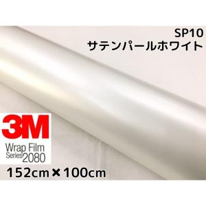 3M ラッピングシート 152cm×100cm サテンパールホワイト2080 SP10 カーラッピングフィルム 非ダイノック自動車用 白｜nstyleshop