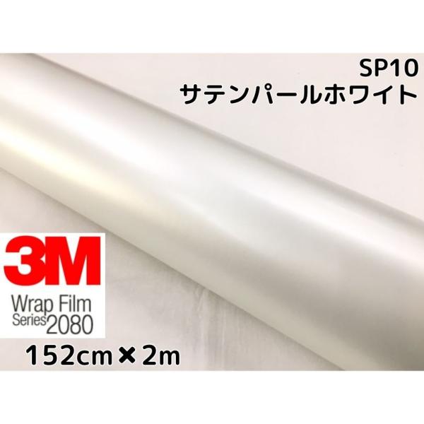 3M ラッピングシート 152cm×2m サテンパールホワイト2080 SP10 カーラッピングフィ...