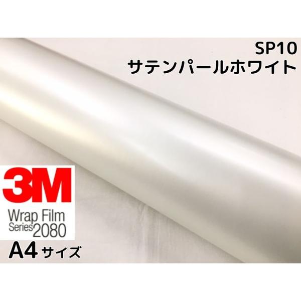 3M ラッピングシート A4サイズ サテンパールホワイト2080 SP10 カーラッピングフィルム ...