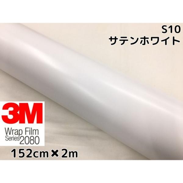 3M ラッピングシート 152cm×2m サテンホワイト2080 S10 カーラッピングフィルム 非...