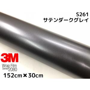 3M ラッピングシート 152cm×3m サテンダークグレイ2080 S261 カー