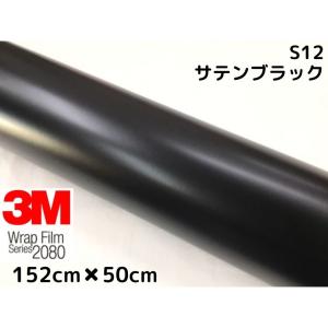 3M ラッピングシート 152cm×50cm マットブラック 2080シリーズ M12 艶