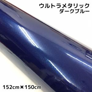 カーラッピングシートウルトラブリットメタリック ダークブルー152cm