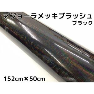 カーラッピングシート マジョーラメッキブラッシュ152cm×50cｍブラック ホログラム調ヘアラインメッキ カーラッピングフィルム耐熱耐水曲面対応裏溝付｜nstyleshop