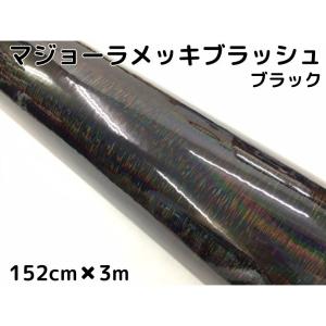 カーラッピングシート マジョーラメッキブラッシュ152cm×3ｍブラック ホログラム調ヘアラインメッキ カーラッピングフィルム耐熱耐水曲面対応裏溝付｜nstyleshop