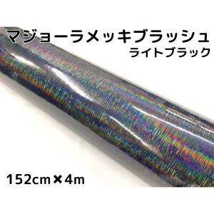 カーラッピングシート マジョーラメッキブラッシュ152cm×4ｍライトブラック ホログラム調ヘアラインメッキ カーラッピングフィルム耐熱耐水曲面対応裏溝付｜nstyleshop