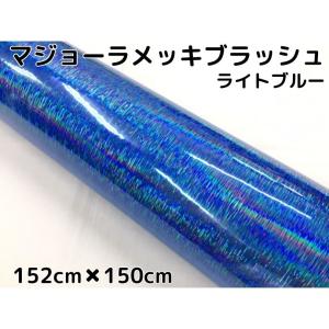 カーラッピングシート マジョーラメッキブラッシュ152cm×150cｍライトブルー ホログラム調ヘアラインメッキ カーラッピングフィルム耐熱耐水曲面対応裏溝付｜nstyleshop