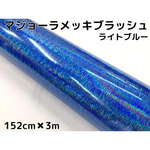 カーラッピングシート マジョーラメッキブラッシュ152cm×3ｍライトブルー ホログラム調ヘアラインメッキ カーラッピングフィルム耐熱耐水曲面対応裏溝付｜nstyleshop