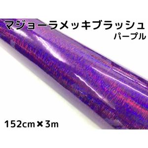 サテンメタリックマット 152cm×3mローズブラック カーラッピングシート
