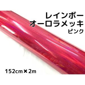 レインボーオーロラメッキ 152cm×2m ピンク カーラッピングフィルム 耐熱耐水曲面対応裏溝保護フィルム付 ホログラム調カッティングシート｜nstyleshop