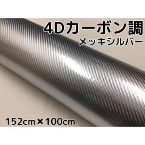 4Dカーボンシート 152cm×100cm メッキシルバー ラッピングシートフィルム 銀 耐熱耐水曲面対応裏溝付 カッティングシート 伸縮｜nstyleshop