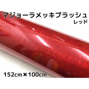 カーラッピングシート マジョーラメッキブラッシュ152cm×100cｍレッド ホログラム調ヘアラインメッキ カーラッピングフィルム耐熱耐水曲面対応裏溝付｜nstyleshop