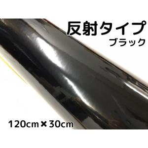 反射シート 120cm×30cｍ ブラック 大判サイズ カッティングシート 耐熱耐水 トラック自動車バイクなどの事故防止安全対策反射ステッカー リフレクトシール
